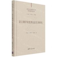 [N]语言测评效度理论新发展研究(精)/新时代外国语言文学新发展研究丛书-9787302573173
