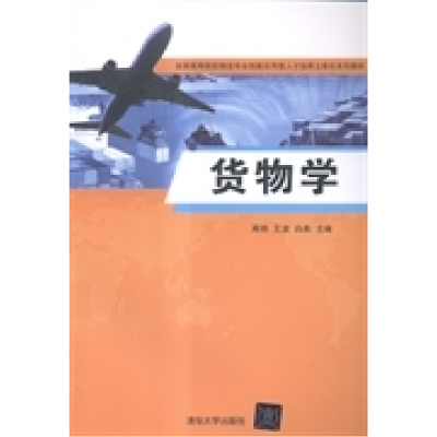 正版新书]货物学/周艳,王波,白燕周艳,王波,白燕9787302389828