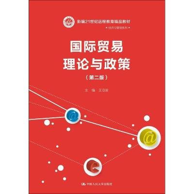 贸易理论与政策(第二版)(新编21世纪远程教育精品教材
