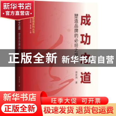 正版 成功之道:塑造品牌的必经之路 周泉润著 中山大学出版社 978