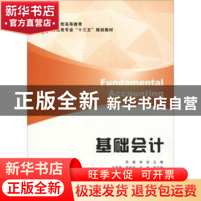 正版 基础会计 吴敏,林波主编 上海财经大学出版社 978756423125