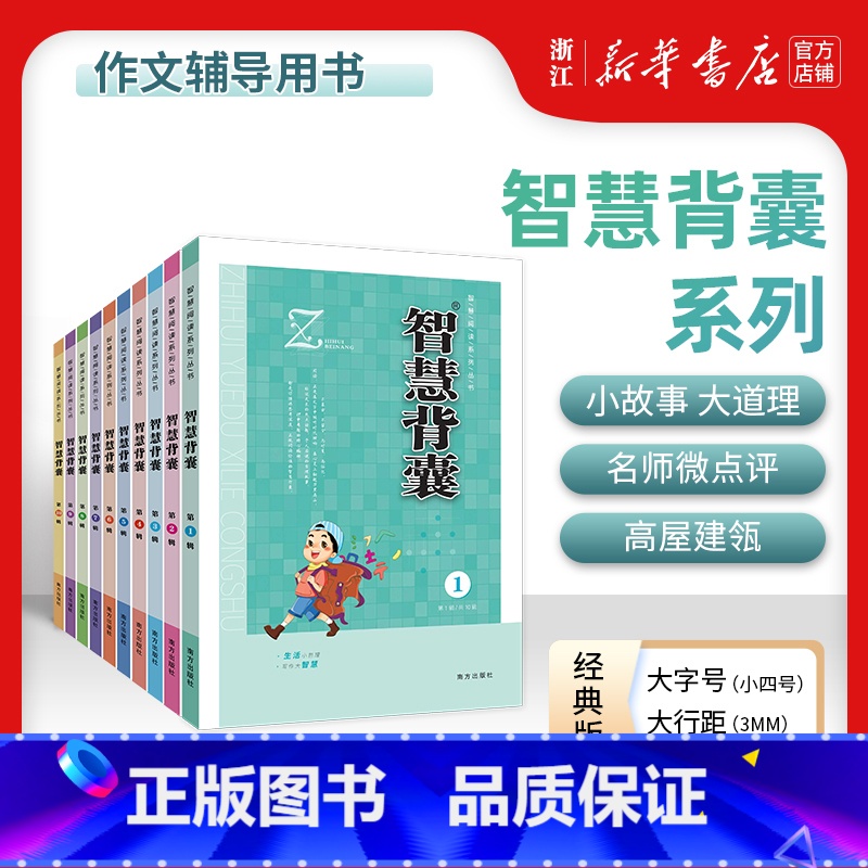 [经典版]智慧背囊1-10辑(10本) 初中通用 [正版]新版时文选粹+智慧背囊音频版 小初中学生作文素材辅导书七八九年
