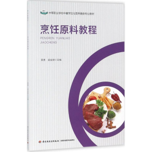 [M]烹饪原料教程-9787518419364