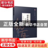 正版 幼学琼林三百千(珍藏版)(精)/万卷楼国学经典 程登吉等著 万