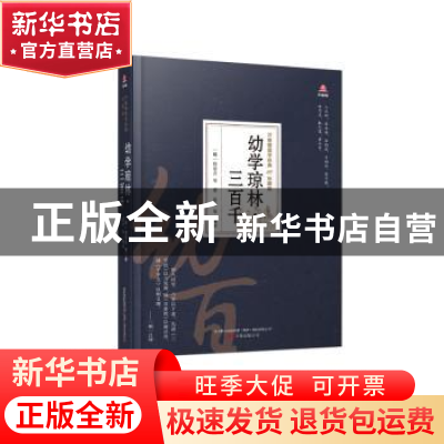 正版 幼学琼林三百千(珍藏版)(精)/万卷楼国学经典 程登吉等著 万