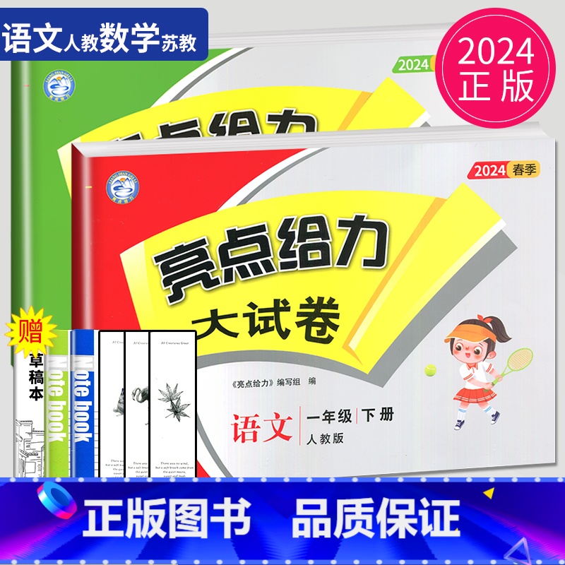 [正版]2024版亮点给力大试卷一年级下册语文数学一下全套人教版RJ苏教版SJ江苏小学1年级下学期同步训练单元测试卷期中