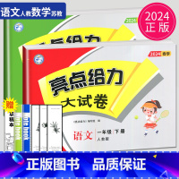 [正版]2024版亮点给力大试卷一年级下册语文数学一下全套人教版RJ苏教版SJ江苏小学1年级下学期同步训练单元测试卷期中