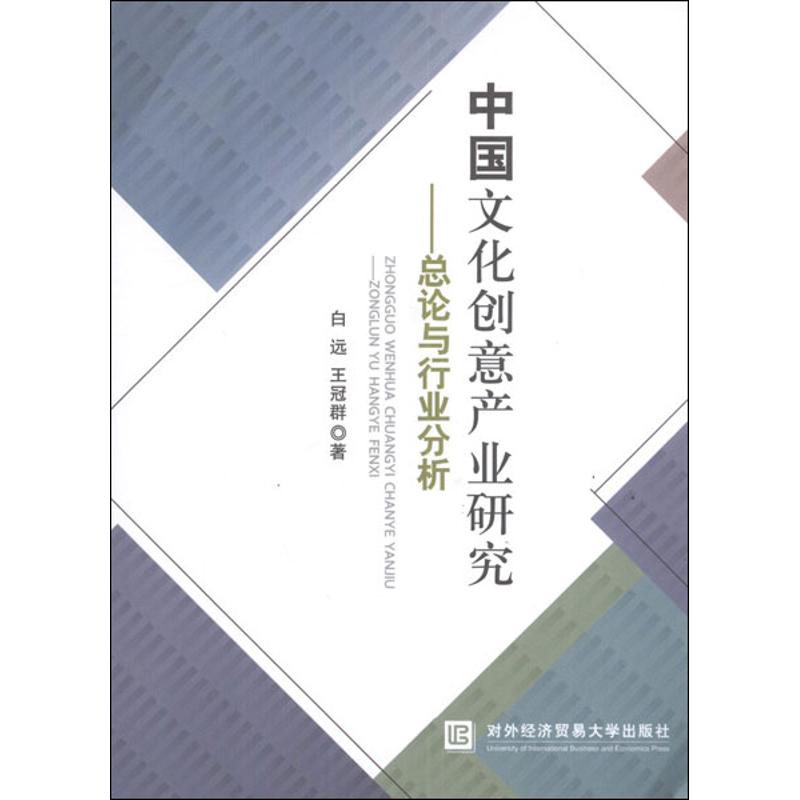 [M]中国文化创意产业研究:总论与行业分析-9787566302564