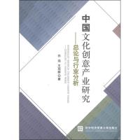 [M]中国文化创意产业研究:总论与行业分析-9787566302564