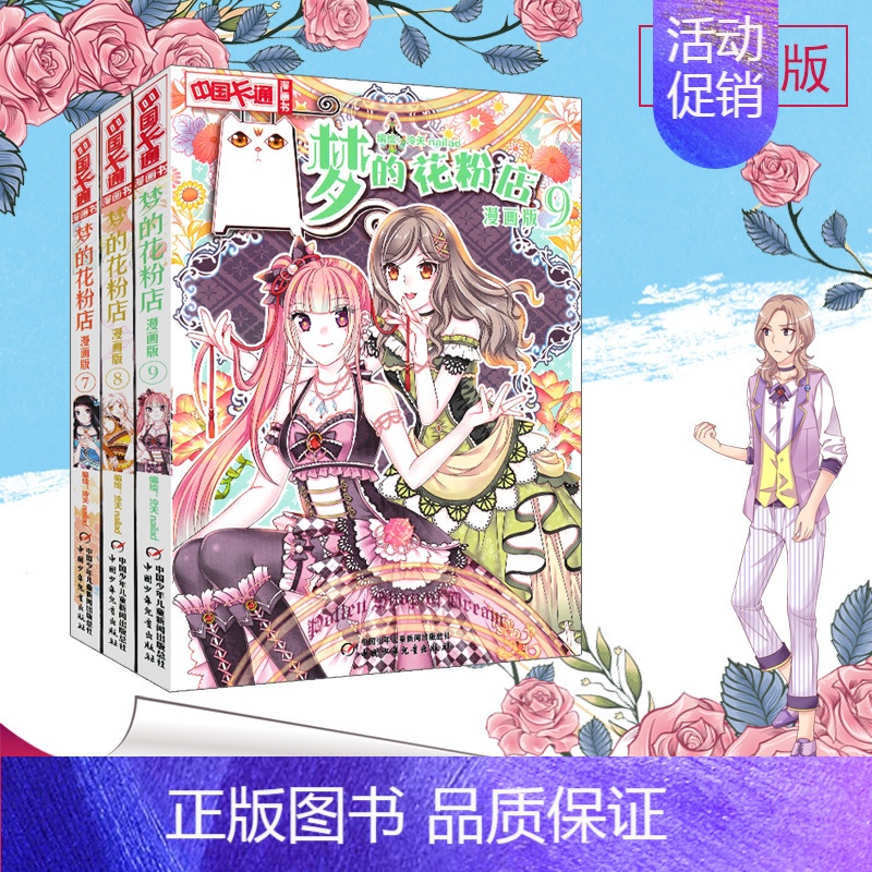 [正版]梦的花粉店漫画书7-8-9共3册儿童女孩版动漫中国卡通漫画故事小学生7-10-12岁少女女生青春校园小说月影马戏