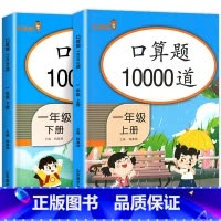 [一年级上下册]口算10000道 小学一年级 [正版]口算题卡一年级上册+下册全套2本 1年级上数学口算题卡10000道