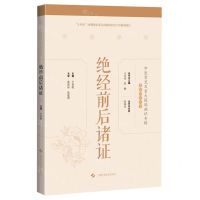 [N]绝经前后诸证(精)/中医常见及重大疑难病证专辑文献研究丛书-9787547860090