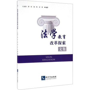 [M]法学教育改革探索文集-9787513042154