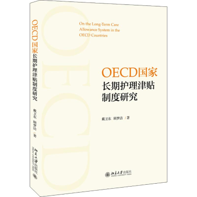 [M]OECD国家长期护理津贴制度研究-9787301298909