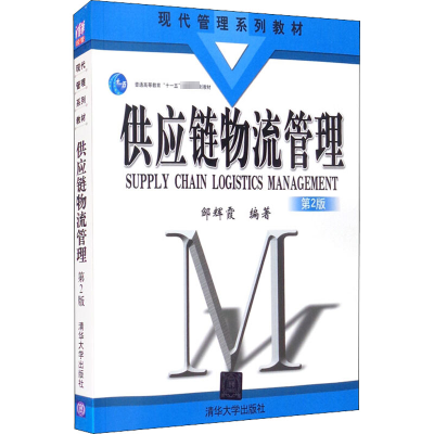 供应链物流管理