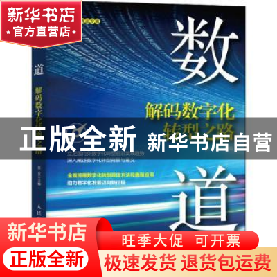 正版 数道:解码数字化转型之路 张立 人民邮电出版社 97871155872