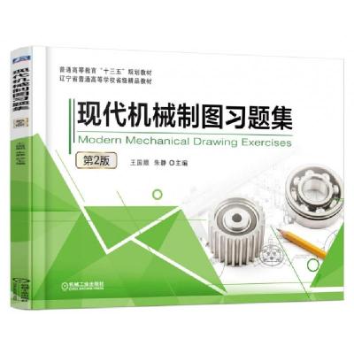 正版新书]现代机械制图习题集(第2版普通高等教育十三五规划教材
