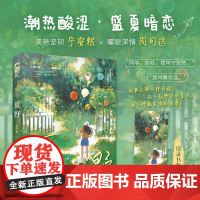 夏野 (柠檬味夏日暗恋实录 美艳坚韧 宁安然×耀眼深情 周司远 一起野过的夏天,每一秒都炙热而浪漫。)