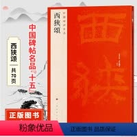 [正版]西狭颂 中国碑帖名品十五汉隶原碑帖 附释文注释 繁体旁注 临摹隶书书法毛笔字帖 上海书画出版社