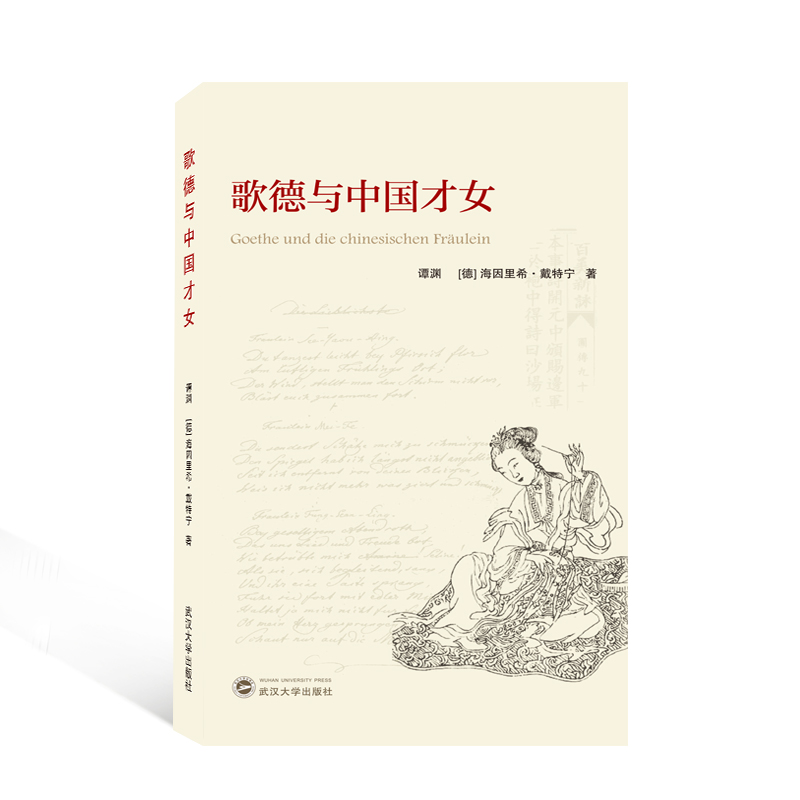 醉染图书歌德与中国才女9787307214583