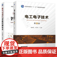 电工电子技术 詹迪铌 第三版 电气与PLC智能控制技术 胡国文 机械工业出版社 电气控制 电气自动化 电气工程专业精品