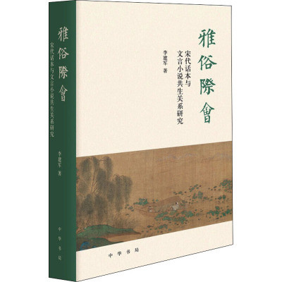 雅俗际会(宋代话本与文言小说共生关系研究)(精)