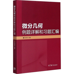 [M]微分几何例题详解和习题汇编-9787040187731