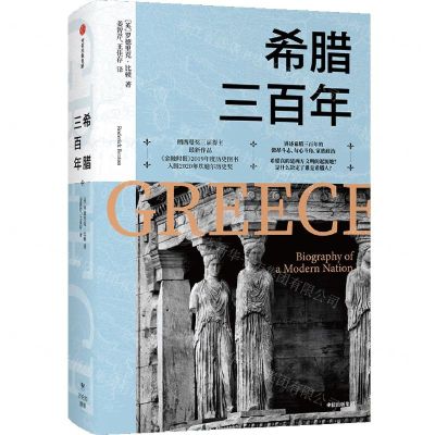 [N]希腊三百年(精)-9787521723229
