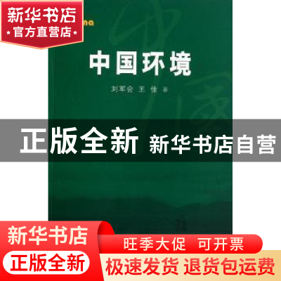 正版 中国环境 刘军会,王佳 五洲传播出版社 9787508517216 书籍
