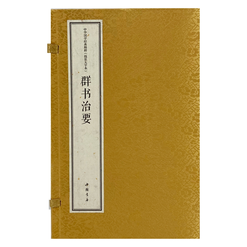 醉染图书中华国学经典精粹 线装大字本 群书治要9787514931273