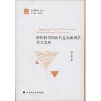 正版新书]制度转型期的利益集团现象及其治理杨少星978756205767