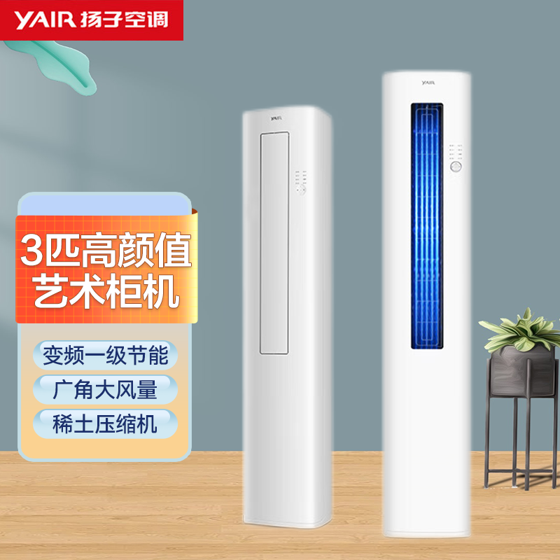 扬子空调 3匹 新一级能效 变频冷暖 高效节能 独立除湿 空调立式 艺术柜机 KLRd72Q1M3f-A1