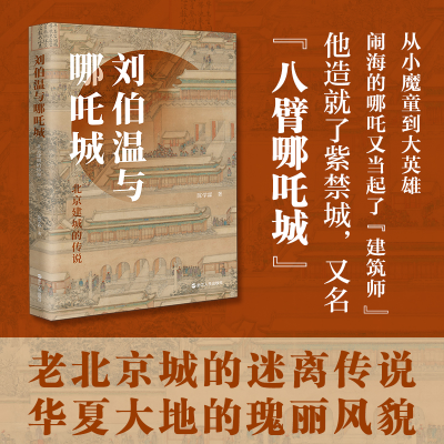 正版新书]刘伯温与哪吒城:北京建城的传说陈学霖9787213118746