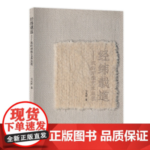 经纬载道:我的纤维艺术旅程 一部当代纤维艺术设计作品集,呈现艺术家任光辉近30年创作精品,案例丰富,极具借鉴性!