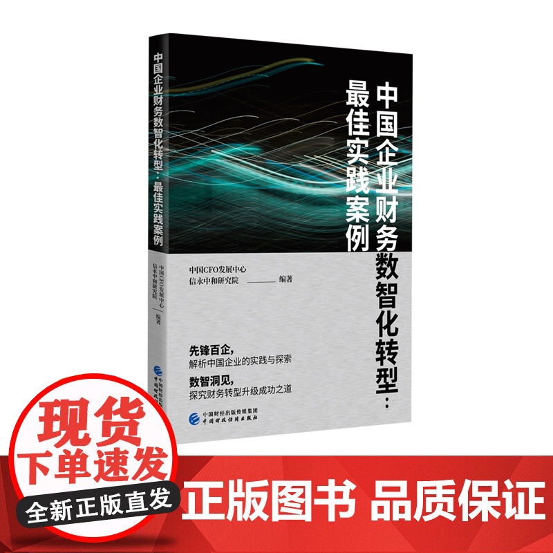 中国企业财务数智化转型:最佳实践案例 信永中和研究院,中国CFO发展中心 编