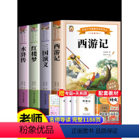 [全7册]四大名著+五下课堂笔记 [正版]四大名著原著小学生版全4册 五年级下册必读的课外书老师阅读青少年版本三国演义水