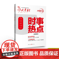 [21元3件]2023年高考作文冲刺60天系列 高中必刷题必考必背时文考前特刊时事热点素材高考作文人物模板任务驱动型高分