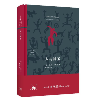 正版新书]人与神圣(法)罗杰·卡约瓦 著 赵天舒 译9787108077332