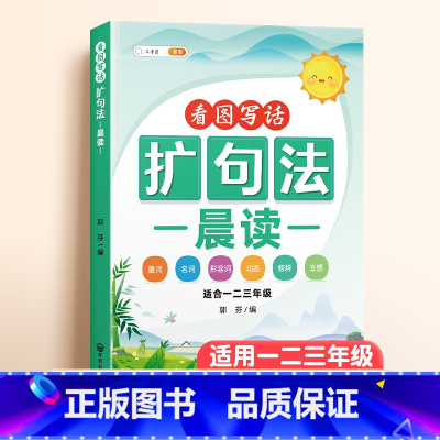 扩句法晨读 小学通用 [正版]扩句法每日晨读五感法写作文一年级二年级337美文早读晨诵语文扩充句子练习仿写60天优美句段