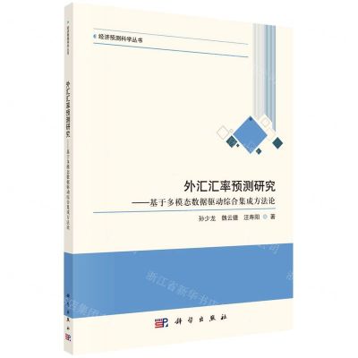 [N]外汇汇率预测研究--基于多模态数据驱动综合集成方法论/经济预测科学丛书-9787030732392