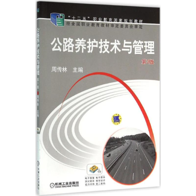 正版新书]公路养护技术与管理周传林 主编9787111497257