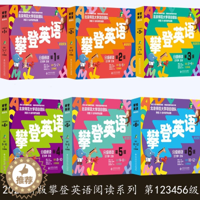 [醉染正版]2022新版攀登英语阅读系列分级阅读第一二三四五六123456级 5-12岁 附家长手册 少儿英语书 神奇字