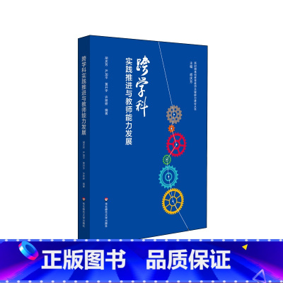 [正版]跨学科实践推进与教师能力发展 搭建中小学教师跨学科教学的脚手架 新时期基础教育教师关键能力建设丛书
