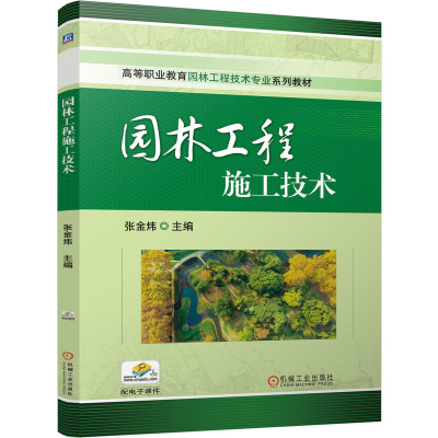 正版新书]园林工程施工技术张金炜 编9787111775287