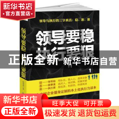 正版 领导要稳 执行要狠 钱智贤 立信会计出版社 9787542948588
