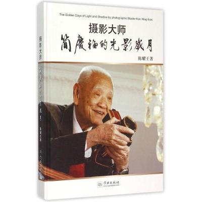 正版新书]摄影大师简庆福的光影岁月陈耀王著9787548608172