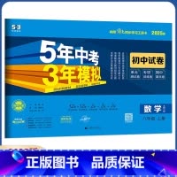 数学 八年级上 [正版]2025版八年级上册数学北师大版试卷五三8年级上册数学BS版同步试卷五年中考三年模拟同步 53初