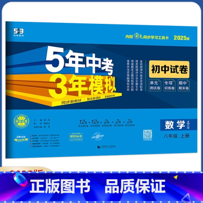 数学 八年级上 [正版]2025版八年级上册数学北师大版试卷五三8年级上册数学BS版同步试卷五年中考三年模拟同步 53初