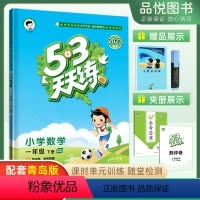 数学青岛版(63制) 小学一年级 [正版]五三天天练一年级下册数学青岛版QD 2023春5.3天天练1年级同步练习册配