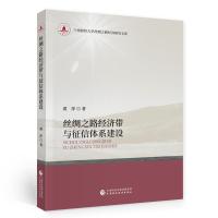 正版新书]丝绸之路经济带与征信体系建设黄萍9787522302195
